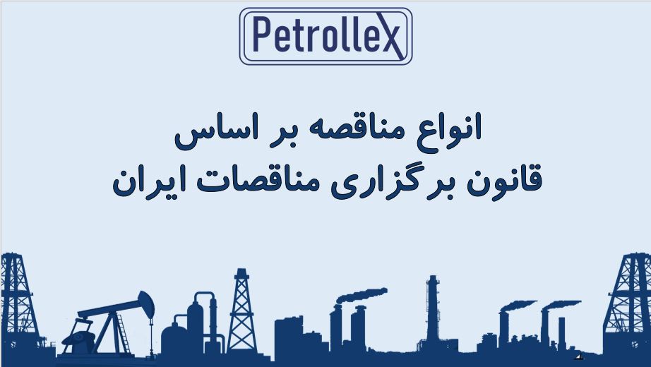 انواع مناقصه بر اساس قانون برگزاری مناقصات ایران: