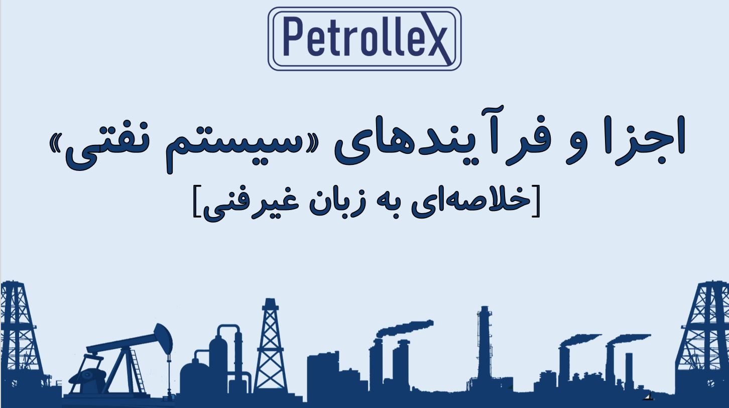 اجزا و فرآیندهای “سيستم نفتی”