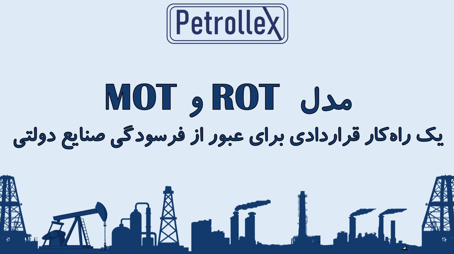 مدل ROT و MOT یک راه‌کار قراردادی برای عبور از فرسودگی صنایع دولتی