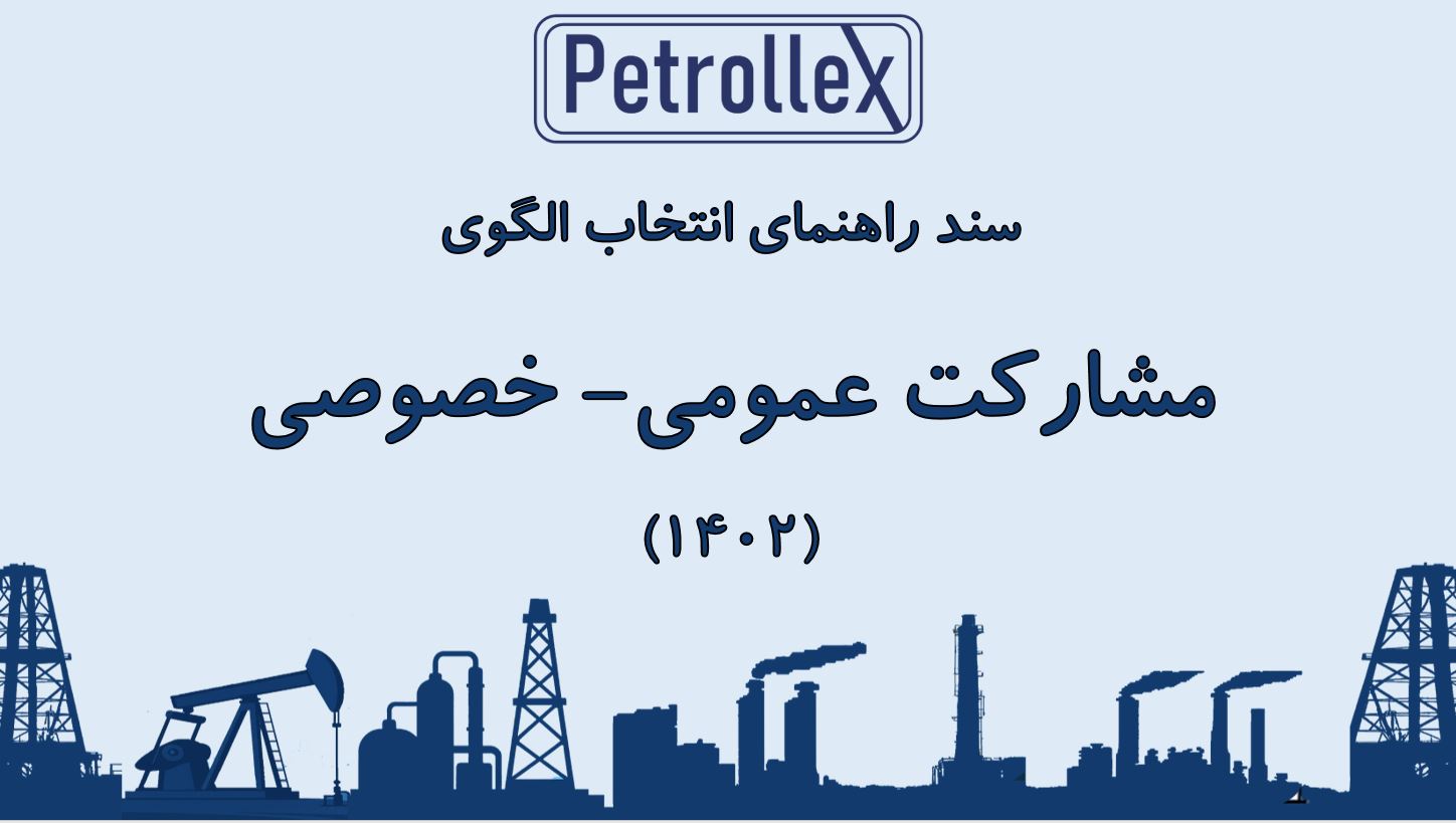 سند راهنمای انتخاب الگوی مشارکت عمومی- خصوصی” در سال ۱۴۰۲