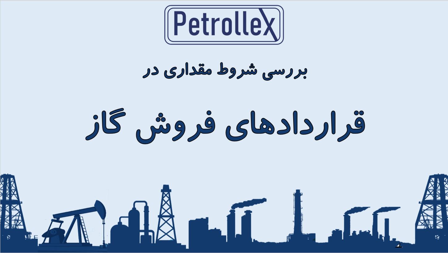 شروط مقداری در قراردادهای فروش گاز (GSA/GSPA)