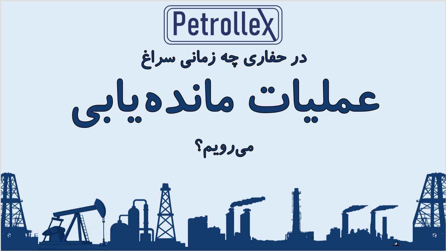 در حفاری چه زمانی سراغ عملیات ماندهیابی میرویم؟