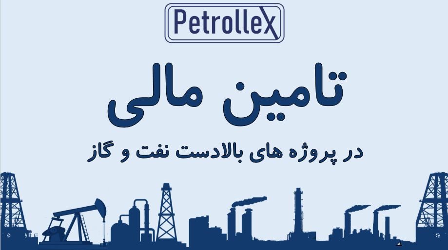 “تامین مالی” در پروژه های بالادستی نفت و گاز