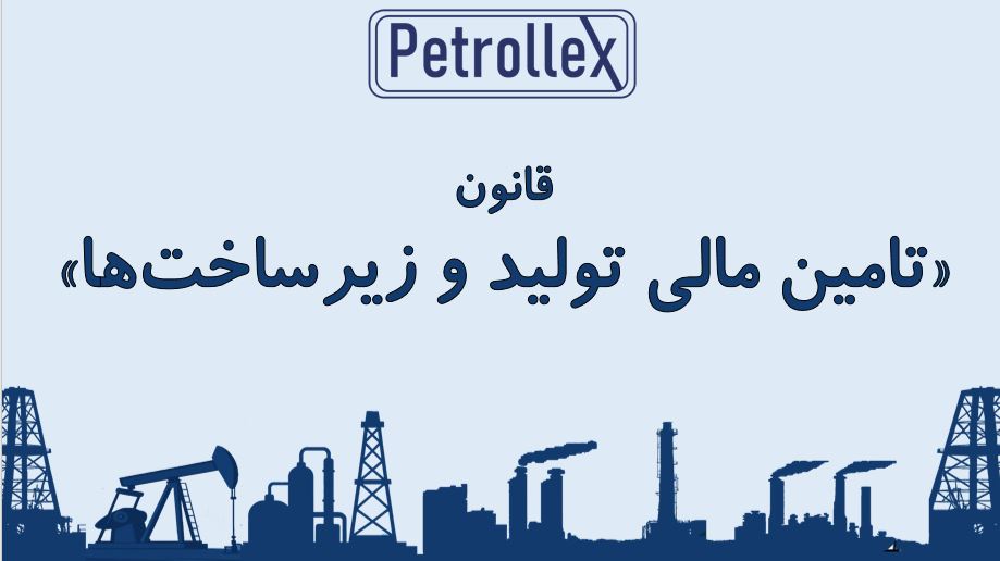 قانون “تامین مالی تولید و زیرساختها”