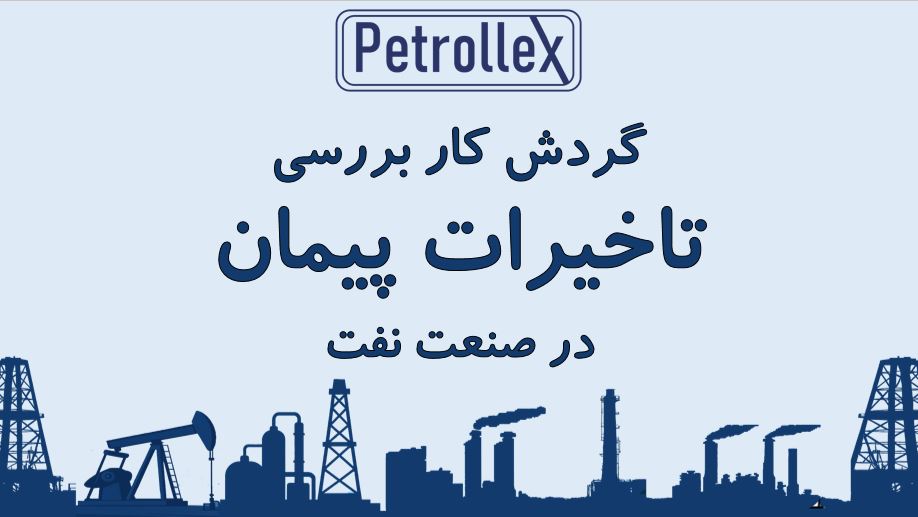 گردش کار بررسی تاخیرات پیمان در صنعت نفت