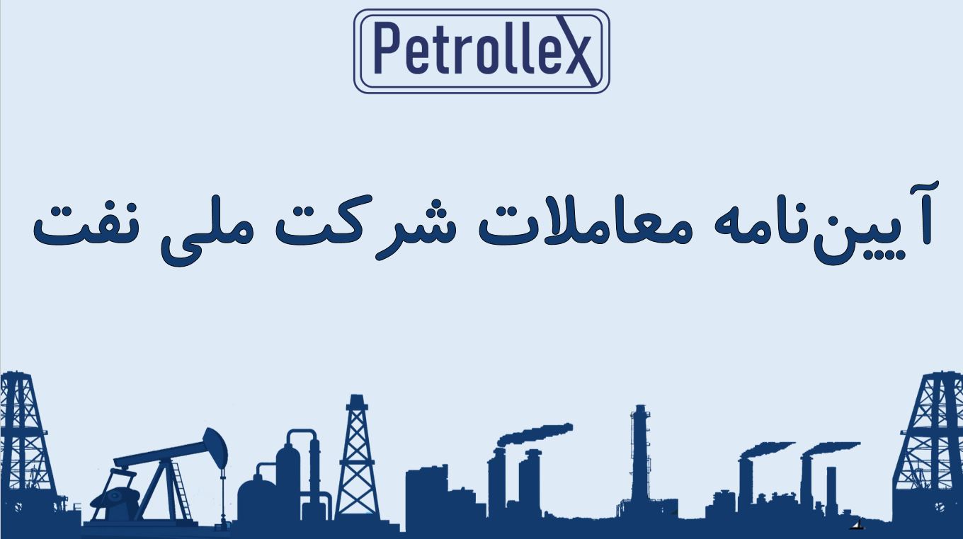 آیین نامه معاملات شرکت ملی نفت ایران