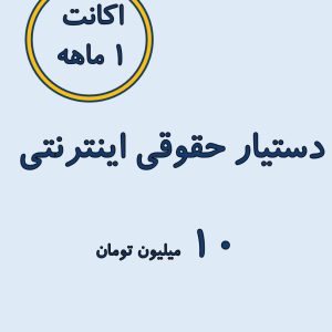 اشتراک یک ماهه دستیار حقوقی پترولکس